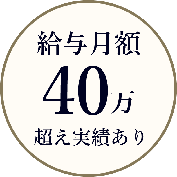 給与実績40万円超え実績あり