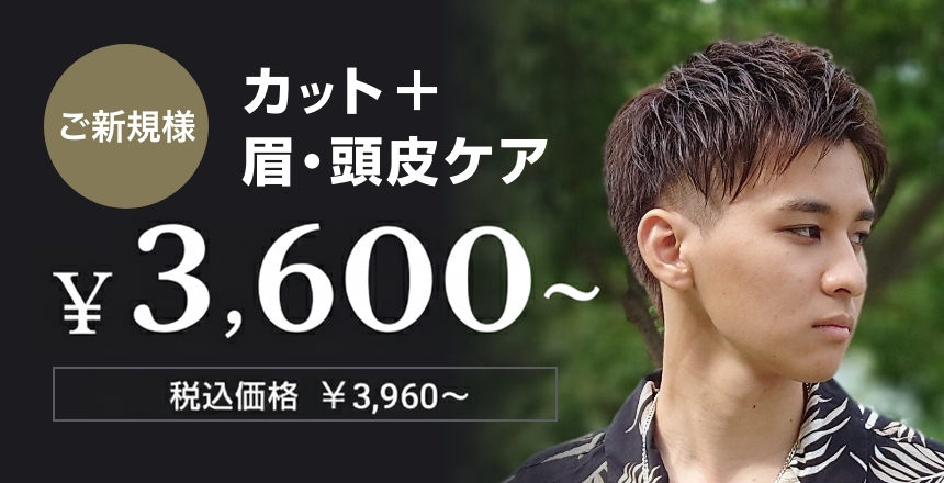 [ご新規様]カット+眉・頭皮ケア ￥4,500（税込価格：￥4,950）
