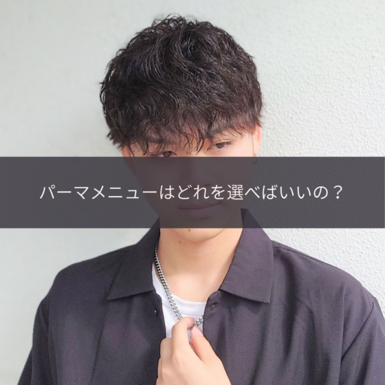 失敗しないメンズパーマのオーダー方法